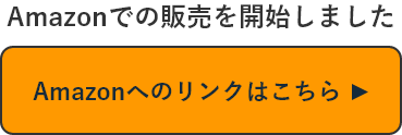 Amazonでの販売を開始しました