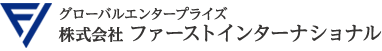 株式会社ファーストインターナショナル